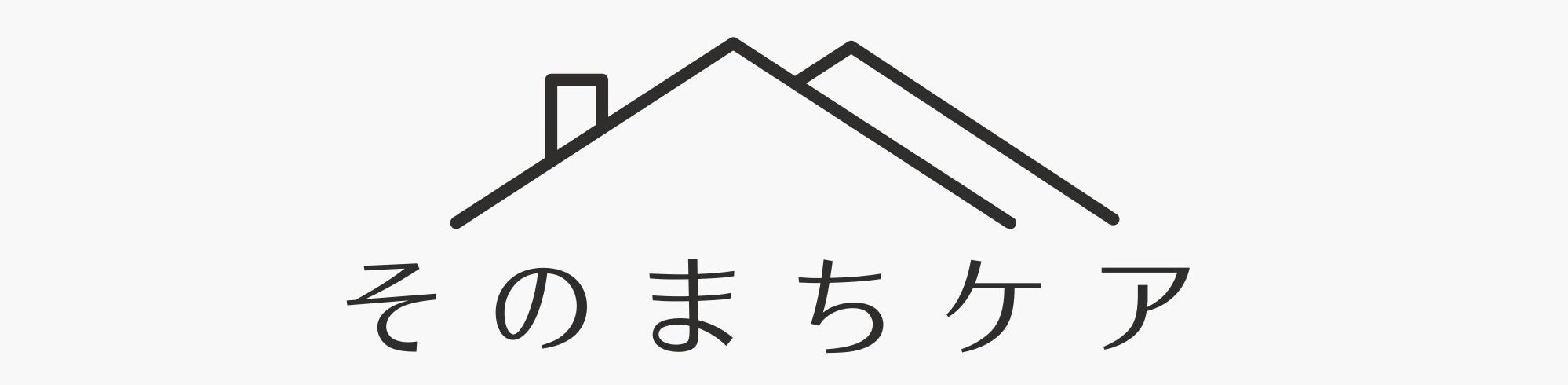 そのまちケア