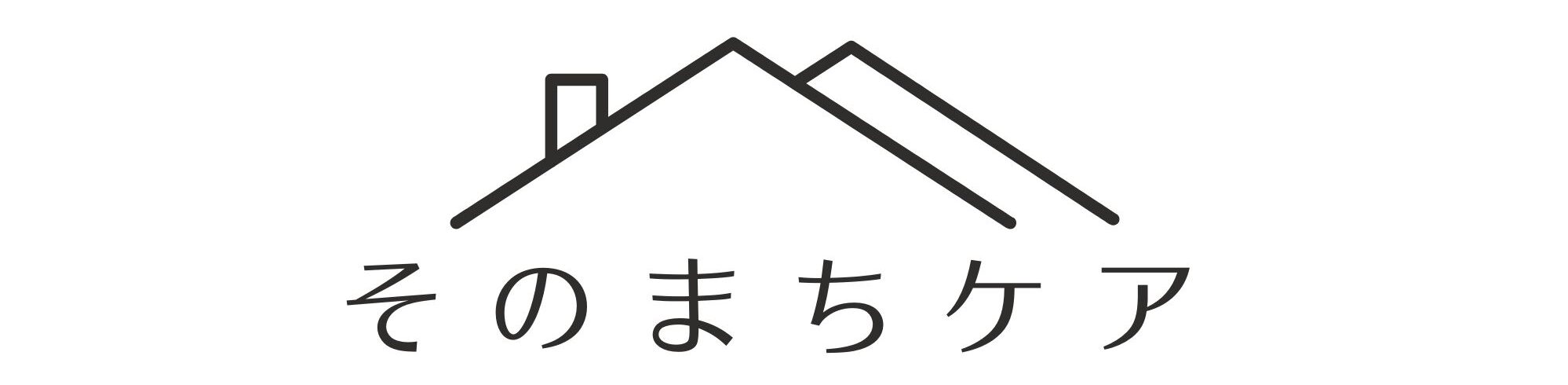 そのまちケア